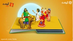 داستان های مولانا- داستان پنجم: وفای خرس